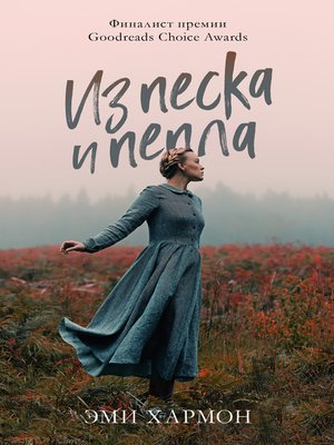 cover image of Из песка и пепла